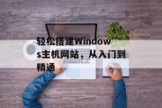 轻松搭建Windows主机网站,从入门到精通 轻松搭建Windows主机网站,从入门到精通