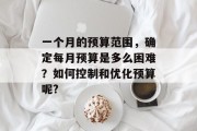 一个月的预算范围，确定每月预算是多么困难？如何控制和优化预算呢?