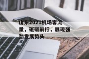 山东2021机场客流量,砥砺前行,展现强劲发展势头 山东2021机场客流量,砥砺前行,展现强劲发展势头