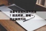 流量不足如何提升网速?提高网速,策略一,优化网页代码