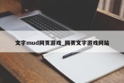 文字mud网页游戏_网页文字游戏网站