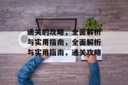 通关的攻略，全面解析与实用指南，全面解析与实用指南，通关攻略
