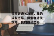 探索者通关攻略，我的成长之路，探索者通关攻略，我的成长之路