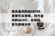 提高盖州网站SEO的重要性及策略,提升盖州网站SEO,关键因素与策略分析 提高盖州网站SEO的重要性及策略,提升盖州网站SEO,关键因素与策略分析