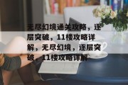 无尽幻境通关攻略，逐层突破，11楼攻略详解，无尽幻境，逐层突破，11楼攻略详解