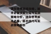 迷你世界游戏攻略，新手必备技能介绍与实战策略分析，迷你世界新手必看，新手技巧与实战策略解析