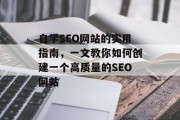 自学SEO网站的实用指南,一文教你如何创建一个高质量的SEO网站 自学SEO网站的实用指南,一文教你如何创建一个高质量的SEO网站