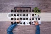 如何避免网络流量过多而导致的网速下降?,如何避免网络流量过多导致的网速下降?