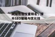 网站百度权重排名，提升SEO策略与优化技巧解析