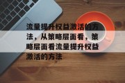 流量提升权益激活的方法，从策略层面看，策略层面看流量提升权益激活的方法