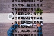 项苏杭攻略游戏是古代文学家秦淮河畔的一段虚构故事，描述的是江南水乡的繁华与秀丽。在这篇作文中，我们将以主角项苏杭为切入点，探讨他对这款游戏的独特见解和体验。，诗与水，画与歌，项苏杭在西游记中的浪漫江南之旅