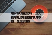 破解客流量密码,五大策略让你的店铺客流不断,生意兴隆! 破解客流量密码,五大策略让你的店铺客流不断,生意兴隆!