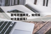 新号开播两天,如何应对流量困境? 新号开播两天,如何应对流量困境?