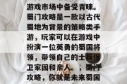 蜀门攻略游戏在如今的游戏市场中备受青睐。蜀门攻略是一款以古代蜀地为背景的策略类手游,玩家可以在游戏中扮演一位英勇的蜀国将领,带领自己的士兵保卫家园和亲人。,蜀门攻略,你就是未来蜀国的天将! 蜀门攻略游戏在如今的游戏市场中备受青睐。蜀门攻略是一款以古代蜀地为背景的策略类手游,玩家可以在游戏中扮演一位英勇的蜀国将领,带领自己的士兵保卫家园和亲人。,蜀门攻略,你就是未来蜀国的天将!
