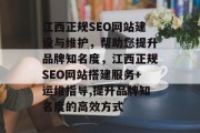江西正规SEO网站建设与维护,帮助您提升品牌知名度,江西正规SEO网站搭建服务+运维指导,提升品牌知名度的高效方式 江西正规SEO网站建设与维护,帮助您提升品牌知名度,江西正规SEO网站搭建服务+运维指导,提升品牌知名度的高效方式