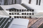 提升企业流量的有效策略及方法,提高企业流量,策略与方法一览 提升企业流量的有效策略及方法,提高企业流量,策略与方法一览