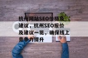 杭州网站SEO价格及建议，杭州SEO报价及建议一览，确保线上竞争力提升