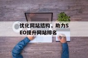 优化网站结构，助力SEO提升网站排名