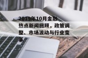 2019年10月金融热点新闻回顾,政策调整、市场波动与行业变革 2019年10月金融热点新闻回顾,政策调整、市场波动与行业变革