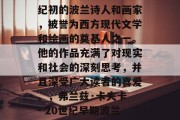 弗兰兹卡夫卡是20世纪初的波兰诗人和画家，被誉为西方现代文学和绘画的奠基人之一。他的作品充满了对现实和社会的深刻思考，并且深受广大读者的喜爱。，弗兰兹·卡夫卡 - 20世纪早期波兰诗人与画家
