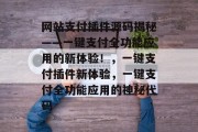 网站支付插件源码揭秘——一键支付全功能应用的新体验!,一键支付插件新体验,一键支付全功能应用的神秘代码 网站支付插件源码揭秘——一键支付全功能应用的新体验!,一键支付插件新体验,一键支付全功能应用的神秘代码