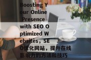 Boosting Your Online Presence with SEO Optimized Websites,SEO优化网站,提升在线影响力的方法和技巧 Boosting Your Online Presence with SEO Optimized Websites,SEO优化网站,提升在线影响力的方法和技巧