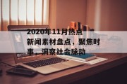 2020年11月热点新闻素材盘点，聚焦时事，洞察社会脉动