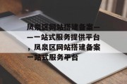 凤泉区网站搭建备案——一站式服务提供平台,凤泉区网站搭建备案一站式服务平台 凤泉区网站搭建备案——一站式服务提供平台,凤泉区网站搭建备案一站式服务平台