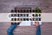 商城卡流量提升策略及实践案例分享,电商卡流量优化策略与实战案例分享