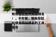 网站优化千牛帮 - 助你轻松提升网站排名！，千牛帮，帮助你轻松提升网站排名的工具推荐