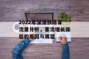 2022年深湛铁路客流量分析,客流增长背后的原因与展望 2022年深湛铁路客流量分析,客流增长背后的原因与展望