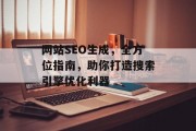 网站SEO生成,全方位指南,助你打造搜索引擎优化利器 网站SEO生成,全方位指南,助你打造搜索引擎优化利器