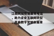 江西网站搭建服务电话,助力企业互联网转型,开启数字营销新篇章 江西网站搭建服务电话,助力企业互联网转型,开启数字营销新篇章