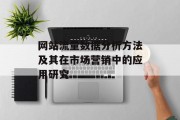 网站流量数据分析方法及其在市场营销中的应用研究 网站流量数据分析方法及其在市场营销中的应用研究