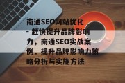 南通SEO网站优化 - 赶快提升品牌影响力,南通SEO实战案例,提升品牌影响力策略分析与实施方法 南通SEO网站优化 - 赶快提升品牌影响力,南通SEO实战案例,提升品牌影响力策略分析与实施方法