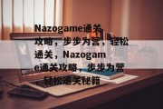 Nazogame通关攻略，步步为营，轻松通关，Nazogame通关攻略，步步为营，轻松通关秘籍