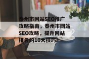 泰州市网站SEO推广攻略指南,泰州市网站SEO攻略,提升网站排名的10大技巧! 泰州市网站SEO推广攻略指南,泰州市网站SEO攻略,提升网站排名的10大技巧!