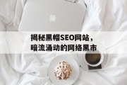 揭秘黑帽SEO网站,暗流涌动的网络黑市 揭秘黑帽SEO网站,暗流涌动的网络黑市