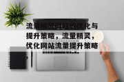 流量精灵网站的优化与提升策略,流量精灵,优化网站流量提升策略, 流量精灵网站的优化与提升策略,流量精灵,优化网站流量提升策略,