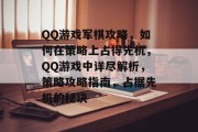 QQ游戏军棋攻略,如何在策略上占得先机,QQ游戏中详尽解析,策略攻略指南,占据先机的秘诀
