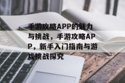 手游攻略APP的魅力与挑战，手游攻略APP，新手入门指南与游戏挑战探究