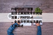 PHPStat,流量监控工具如何分析网站流量,PHPStat,全面分析网站流量的工具简述 PHPStat,流量监控工具如何分析网站流量,PHPStat,全面分析网站流量的工具简述