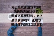 吏上最坑爹游戏3攻略: 正确的方法让你的游戏之路更轻松，吏上最坑爹游戏3，正确攻略让你的游戏之路更轻松