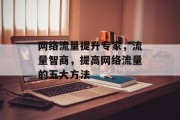 网络流量提升专家，流量智商，提高网络流量的五大方法