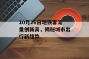 10月26日地铁客流量创新高，揭秘城市出行新趋势