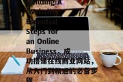 Building A Website: Essential Steps for an Online Business,成功搭建在线商业网站,从入门到精通的必备步骤 Building A Website: Essential Steps for an Online Business,成功搭建在线商业网站,从入门到精通的必备步骤