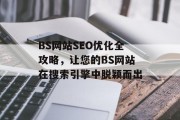 BS网站SEO优化全攻略，让您的BS网站在搜索引擎中脱颖而出