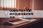 QQ群如何提升流量,提升QQ群流量的有效方法