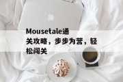 Mousetale通关攻略，步步为营，轻松闯关