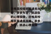 恐怖高校嫁衣篇通关攻略，步步为营，挑战你的心理极限，恐怖高校嫁衣篇通关攻略，步步为营，挑战心理极限